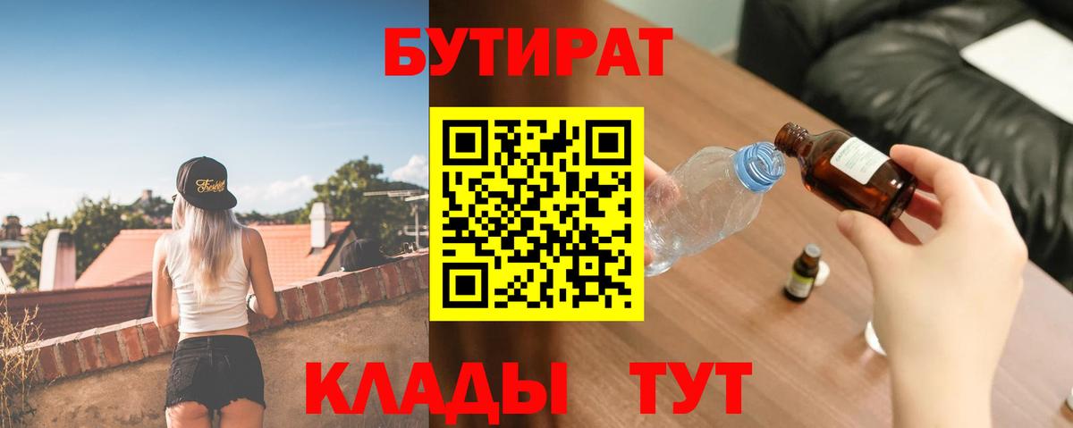 БУТИРАТ жидкий экстази Отрадный