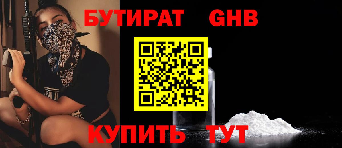 Бутират оксибутират  БУТИРАТ  Отрадный  Вход с VPN 