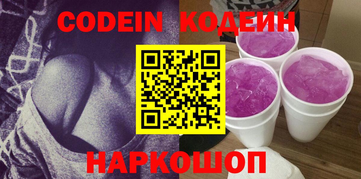 Кодеиновый сироп Lean Purple Drank  Вход с VPN  Отрадный 